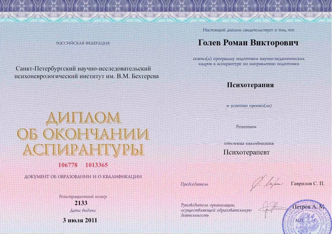 Диплом об окончании аспирантуры Голевым Романом Викторовичем наркологическая клиника в Ужуре Наше Здоровье